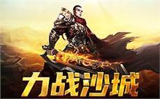 挑战极限，体验全新的传奇世界