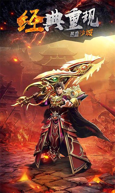 经典再现，开启属于你的传奇征程