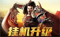 持续更新，丰富玩法，让你的传奇之路更加精彩